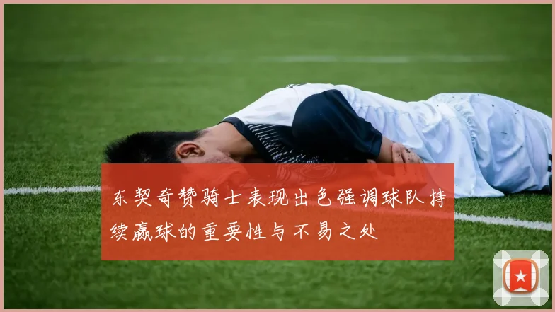 东契奇赞骑士表现出色强调球队持续赢球的重要性与不易之处
