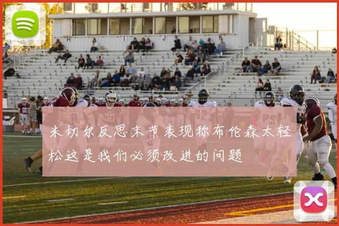 米切尔反思末节表现称布伦森太轻松这是我们必须改进的问题