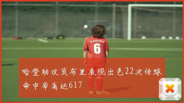 哈登助攻莫布里表现出色22次传球命中率高达617