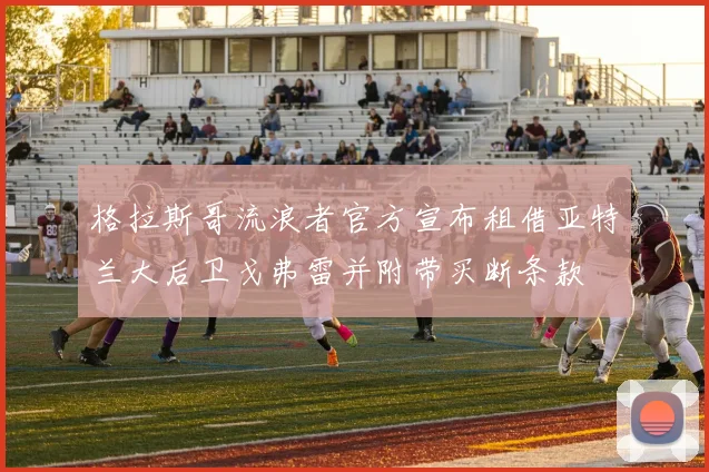 格拉斯哥流浪者官方宣布租借亚特兰大后卫戈弗雷并附带买断条款