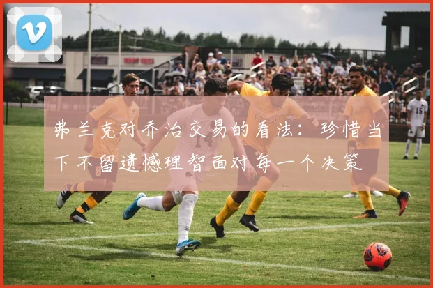 弗兰克对乔治交易的看法：珍惜当下不留遗憾理智面对每一个决策