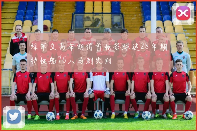 绿军交易布朗得首轮签球迷28年期待快船76人马刺失利