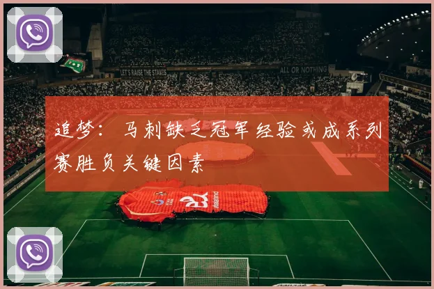 追梦：马刺缺乏冠军经验或成系列赛胜负关键因素