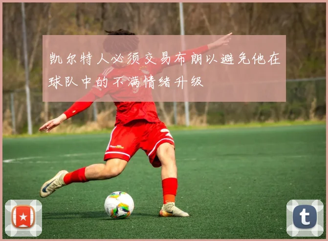 凯尔特人必须交易布朗以避免他在球队中的不满情绪升级