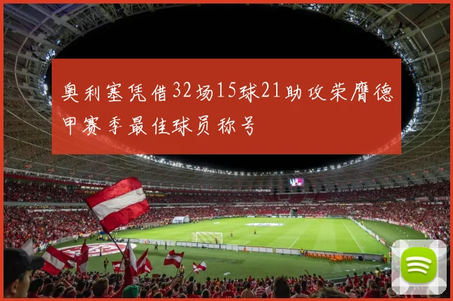 奥利塞凭借32场15球21助攻荣膺德甲赛季最佳球员称号