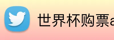 世界杯购票app平台 Logo